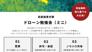 鳥獣被害対策ドローン勉強会